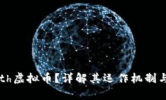 什么是Seth虚拟币？详解其