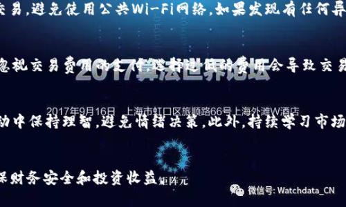 为什么你在TP钱包中购买的币会无缘无故减少？

TP钱包, 交易安全, 数字货币, 钱包管理/guanjianci

引言
近年来，随着数字货币的兴起，越来越多的人开始使用加密钱包来存储和管理他们的数字资产。TP钱包作为一个主流的数字货币钱包，受到了众多用户的青睐。然而，一些用户在使用TP钱包的过程中发现他们所购买的币无缘无故减少了。这一现象引发了不少人的疑问和担忧。在本文中，我们将深入探讨造成这种情况的可能原因，并提供一些解决方案和预防措施。

问题分析
首先，我们需要明确为什么会出现这种“币无缘无故减少”的现象。以下是一些可能的原因：

1. **市场波动**：数字货币市场波动非常大，价格随时可能上涨或下跌，造成用户在短期内看到自己资产的减少。
  
2. **交易费用**：在进行交易时，TP钱包可能会收取一定的手续费，这些费用在交易时会直接从用户的钱包中扣除。

3. **安全问题**：一些用户可能遭遇到黑客攻击，导致他们的钱包被盗，币被转移。

4. **使用不当**：某些用户在操作过程中可能会不小心发送错误的交易，或者未能正确管理自己的地址和资产。

相关问题
为了更深入地了解这个问题，以下是与“TP钱包币无缘无故减少”相关的6个问题：

1. **数字货币市场波动为何如此剧烈？**
2. **如何安全管理我的TP钱包？**
3. **TP钱包的手续费结构是怎样的？**
4. **如何识别和防止钱包被盗？**
5. **在TP钱包中进行交易时常见的错误有哪些？**
6. **应对数字货币市场的不确定性该如何规划投资？**

数字货币市场波动为何如此剧烈？
数字货币市场的波动性是由多个因素共同影响的。首先，数字货币市场的参与者相对较少，与传统金融市场相比，流动性较低，这导致了价格对于大额交易的敏感性。其次，市场情绪和心理因素在短期内对价格形成了显著影响。新闻事件、监管政策、市场传言等都可能导致瞬间的价格波动。最后，数字货币技术的不断创新，特别是新币种的推出和区块链技术的发展，也让市场动态变化多端，给投资者带来更大的不确定性。因此，了解市场的动向、合理配置资产、在交易时设置止损等措施都是减少波动风险的重要手段。

如何安全管理我的TP钱包？
为了保障数字资产的安全，用户在管理TP钱包时应注意以下几点：首先，设置复杂的密码并定期更换，以增强钱包的安全性。其次，启用双重身份验证功能，进一步提高账户的防护水平。此外，确保你的私钥和助记词安全存储，任何人都不应接触到这些信息。同时，定期检查钱包的交易历史，确保所有的交易都是自己发起的。最后，避免在公共网络环境中访问钱包，以减少被黑客攻击的风险。实现安全管理是保护数字资产的关键。

TP钱包的手续费结构是怎样的？
TP钱包在用户进行交易时会收取一定的手续费，这部分费用是根据网络交易的拥堵程度和当前的市场情况而定的。具体来说，用户在转账时会看到一个“矿工费用”选项，这个费用一般会影响交易的确认速度。用户可以选择支付较高的费用以加快转账速度，或者选择较低的费用可能需要较长时间确认。了解手续费的结构及其影响对于用户合理规划自己的交易成本至关重要，因此在进行每笔交易之前都应仔细查看这些信息。

如何识别和防止钱包被盗？
为了防止TP钱包被盗，用户需要时刻保持警惕。首先，不要随意点击陌生邮件、链接或下载不明来源的应用程序，这些往往是网络钓鱼的工具。其次，定期更新应用程序，以确保软件的安全性和性能。同时，确保只在可信赖的设备上进行交易，避免使用公共Wi-Fi网络。如果发现有任何异常交易，及时更改密码并联系TP钱包客服。此外，备份助记词和私钥，并将其安全存储在离线环境中，这是防止被盗的重要举措。

在TP钱包中进行交易时常见的错误有哪些？
用户在TP钱包中进行交易时，常犯的一些错误包括错误输入接收地址、未检查交易费用、未确认交易等待时间等。首先，错误输入接收地址会导致资产永久丢失，因此在进行每一笔交易前都应该仔细核对目标地址。其次，许多用户可能忽视交易费用的支付，选择过低的费用会导致交易延迟或失败。此外，未及时确认交易状态也是一大风险，如果交易长时间未被确认，用户需要主动去查找原因。此外，用户还应了解所交易币种的相关事項，以避免因信息不足而做出错误决策。

应对数字货币市场的不确定性该如何规划投资？
针对数字货币市场的不确定性，投资者可以采取多种策略来降低风险。首先，合理的资产配置是关键，即根据自身风险承受能力，将资金分散到不同的币种或投资工具中。其次，设定明确的投资目标与止损位，可以帮助投资者在市场波动中保持理智，避免情绪决策。此外，持续学习市场知识，关注市场动态与政策变化，以增强自己的分析能力。合理制定投资时间框架，无论是短期交易还是长期持有，都可以提高收益的可预测性。

结语
在数字货币迅速发展的今天，TP钱包的使用可以极大地方便用户管理和交易数字资产。但用户需要警惕币无缘无故减少的现象，识别可能的原因并采取相应的预防措施。希望以上分析和建议能够帮助您更好地管理您的数字资产，确保财务安全和投资收益。