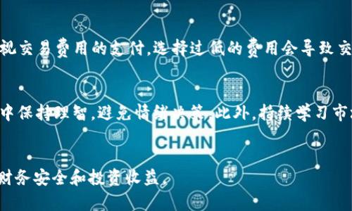 为什么你在TP钱包中购买的币会无缘无故减少？

TP钱包, 交易安全, 数字货币, 钱包管理/guanjianci

引言
近年来，随着数字货币的兴起，越来越多的人开始使用加密钱包来存储和管理他们的数字资产。TP钱包作为一个主流的数字货币钱包，受到了众多用户的青睐。然而，一些用户在使用TP钱包的过程中发现他们所购买的币无缘无故减少了。这一现象引发了不少人的疑问和担忧。在本文中，我们将深入探讨造成这种情况的可能原因，并提供一些解决方案和预防措施。

问题分析
首先，我们需要明确为什么会出现这种“币无缘无故减少”的现象。以下是一些可能的原因：

1. **市场波动**：数字货币市场波动非常大，价格随时可能上涨或下跌，造成用户在短期内看到自己资产的减少。
  
2. **交易费用**：在进行交易时，TP钱包可能会收取一定的手续费，这些费用在交易时会直接从用户的钱包中扣除。

3. **安全问题**：一些用户可能遭遇到黑客攻击，导致他们的钱包被盗，币被转移。

4. **使用不当**：某些用户在操作过程中可能会不小心发送错误的交易，或者未能正确管理自己的地址和资产。

相关问题
为了更深入地了解这个问题，以下是与“TP钱包币无缘无故减少”相关的6个问题：

1. **数字货币市场波动为何如此剧烈？**
2. **如何安全管理我的TP钱包？**
3. **TP钱包的手续费结构是怎样的？**
4. **如何识别和防止钱包被盗？**
5. **在TP钱包中进行交易时常见的错误有哪些？**
6. **应对数字货币市场的不确定性该如何规划投资？**

数字货币市场波动为何如此剧烈？
数字货币市场的波动性是由多个因素共同影响的。首先，数字货币市场的参与者相对较少，与传统金融市场相比，流动性较低，这导致了价格对于大额交易的敏感性。其次，市场情绪和心理因素在短期内对价格形成了显著影响。新闻事件、监管政策、市场传言等都可能导致瞬间的价格波动。最后，数字货币技术的不断创新，特别是新币种的推出和区块链技术的发展，也让市场动态变化多端，给投资者带来更大的不确定性。因此，了解市场的动向、合理配置资产、在交易时设置止损等措施都是减少波动风险的重要手段。

如何安全管理我的TP钱包？
为了保障数字资产的安全，用户在管理TP钱包时应注意以下几点：首先，设置复杂的密码并定期更换，以增强钱包的安全性。其次，启用双重身份验证功能，进一步提高账户的防护水平。此外，确保你的私钥和助记词安全存储，任何人都不应接触到这些信息。同时，定期检查钱包的交易历史，确保所有的交易都是自己发起的。最后，避免在公共网络环境中访问钱包，以减少被黑客攻击的风险。实现安全管理是保护数字资产的关键。

TP钱包的手续费结构是怎样的？
TP钱包在用户进行交易时会收取一定的手续费，这部分费用是根据网络交易的拥堵程度和当前的市场情况而定的。具体来说，用户在转账时会看到一个“矿工费用”选项，这个费用一般会影响交易的确认速度。用户可以选择支付较高的费用以加快转账速度，或者选择较低的费用可能需要较长时间确认。了解手续费的结构及其影响对于用户合理规划自己的交易成本至关重要，因此在进行每笔交易之前都应仔细查看这些信息。

如何识别和防止钱包被盗？
为了防止TP钱包被盗，用户需要时刻保持警惕。首先，不要随意点击陌生邮件、链接或下载不明来源的应用程序，这些往往是网络钓鱼的工具。其次，定期更新应用程序，以确保软件的安全性和性能。同时，确保只在可信赖的设备上进行交易，避免使用公共Wi-Fi网络。如果发现有任何异常交易，及时更改密码并联系TP钱包客服。此外，备份助记词和私钥，并将其安全存储在离线环境中，这是防止被盗的重要举措。

在TP钱包中进行交易时常见的错误有哪些？
用户在TP钱包中进行交易时，常犯的一些错误包括错误输入接收地址、未检查交易费用、未确认交易等待时间等。首先，错误输入接收地址会导致资产永久丢失，因此在进行每一笔交易前都应该仔细核对目标地址。其次，许多用户可能忽视交易费用的支付，选择过低的费用会导致交易延迟或失败。此外，未及时确认交易状态也是一大风险，如果交易长时间未被确认，用户需要主动去查找原因。此外，用户还应了解所交易币种的相关事項，以避免因信息不足而做出错误决策。

应对数字货币市场的不确定性该如何规划投资？
针对数字货币市场的不确定性，投资者可以采取多种策略来降低风险。首先，合理的资产配置是关键，即根据自身风险承受能力，将资金分散到不同的币种或投资工具中。其次，设定明确的投资目标与止损位，可以帮助投资者在市场波动中保持理智，避免情绪决策。此外，持续学习市场知识，关注市场动态与政策变化，以增强自己的分析能力。合理制定投资时间框架，无论是短期交易还是长期持有，都可以提高收益的可预测性。

结语
在数字货币迅速发展的今天，TP钱包的使用可以极大地方便用户管理和交易数字资产。但用户需要警惕币无缘无故减少的现象，识别可能的原因并采取相应的预防措施。希望以上分析和建议能够帮助您更好地管理您的数字资产，确保财务安全和投资收益。