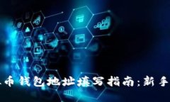 虚拟币钱包地址填写指南