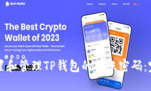 如何设置和管理TP钱包的转账密码：完整指南