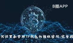 如何设置和管理TP钱包的转