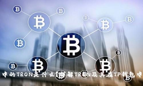 TP钱包中的TRON是什么？详解TRON及其在TP钱包中的作用