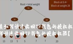 优质如何快速收回TP钱包的
