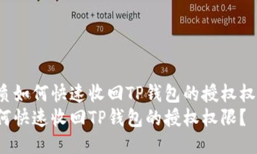 优质如何快速收回TP钱包的授权权限？
如何快速收回TP钱包的授权权限？