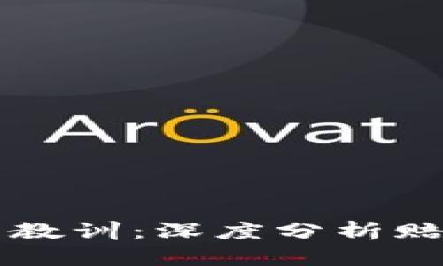 虚拟币投资惨痛教训：深度分析赔钱案例及其启示