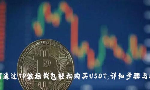 如何通过TP波场钱包轻松购买USDT：详细步骤与技巧