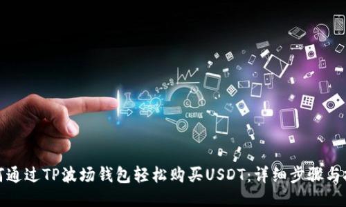 如何通过TP波场钱包轻松购买USDT：详细步骤与技巧