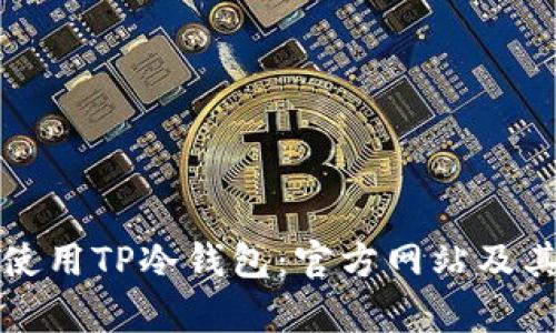 如何安全使用TP冷钱包：官方网站及其优势解析