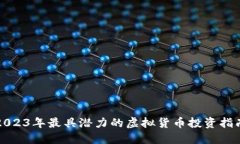 2023年最具潜力的虚拟货币