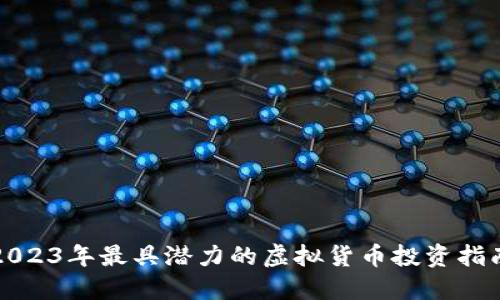 2023年最具潜力的虚拟货币投资指南
