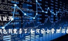 和关键词tp钱包钱变多了，