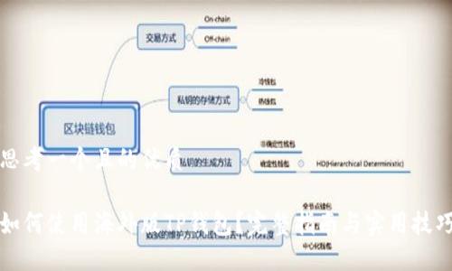 思考一个且的优质

如何使用海外版TP钱包？完整指南与实用技巧