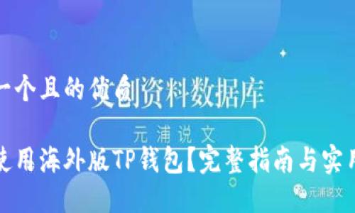 思考一个且的优质

如何使用海外版TP钱包？完整指南与实用技巧