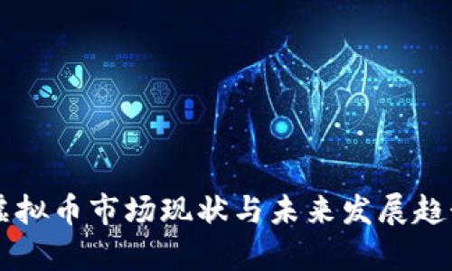 美国虚拟币市场现状与未来发展趋势分析