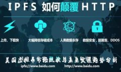 美国虚拟币市场现状与未