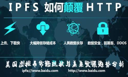 美国虚拟币市场现状与未来发展趋势分析