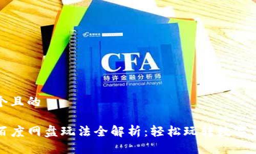 思考一个且的

TP钱包百度网盘玩法全解析：轻松玩转数字资产管理