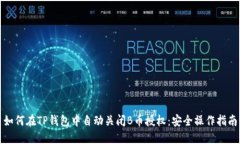 如何在TP钱包中自动关闭