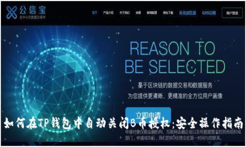 如何在TP钱包中自动关闭B币授权：安全操作指南