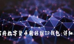 如何将数字货币转移到T