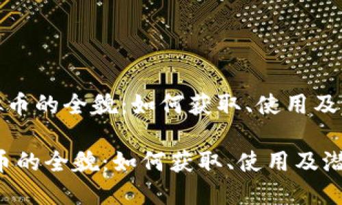 《腾讯体育虚拟币的全貌：如何获取、使用及潜在价值探讨》

腾讯体育虚拟币的全貌：如何获取、使用及潜在价值探讨