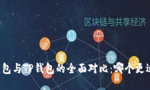 麦子钱包与TP钱包的全面对比：哪个更适合你？