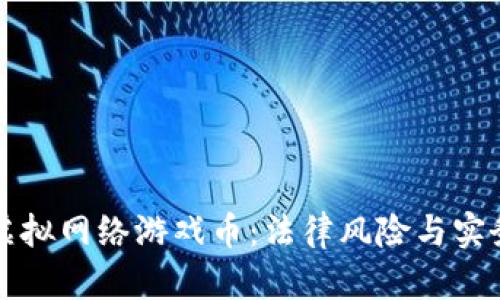 倒卖虚拟网络游戏币：法律风险与实务解析