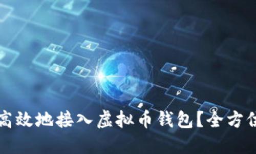 如何高效地接入虚拟币钱包？全方位指南