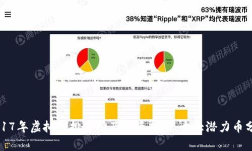 2017年虚拟币排行榜及投资指南：十大潜力币分析