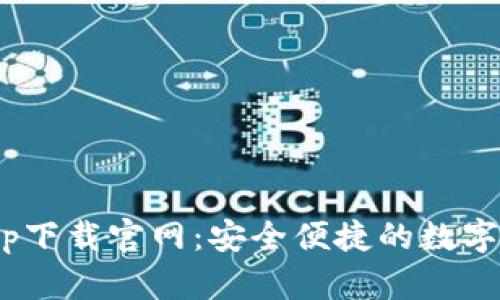 Gopay钱包app下载官网：安全便捷的数字支付解决方案