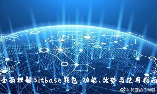 全面理解Bitbase钱包：功能、优势与使用指南