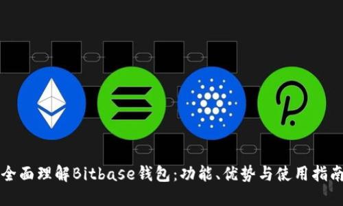 全面理解Bitbase钱包：功能、优势与使用指南