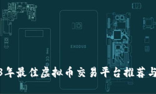2023年最佳虚拟币交易平台推荐与比较