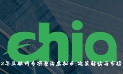 2023年互联网专项整治虚拟