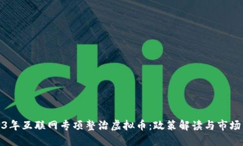 2023年互联网专项整治虚拟币：政策解读与市场影响