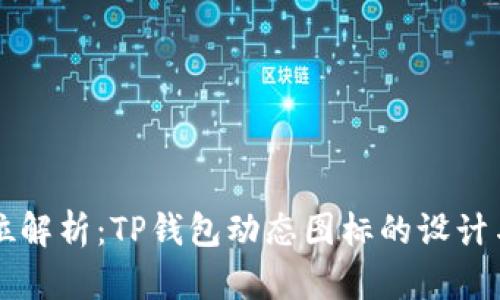 全方位解析：TP钱包动态图标的设计与应用