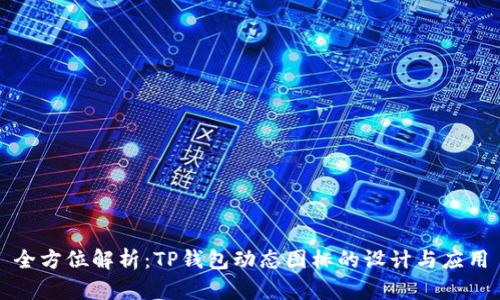 全方位解析：TP钱包动态图标的设计与应用