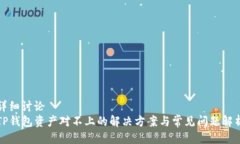 详细讨论  TP钱包资产对不