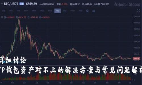 详细讨论  
TP钱包资产对不上的解决方案与常见问题解析