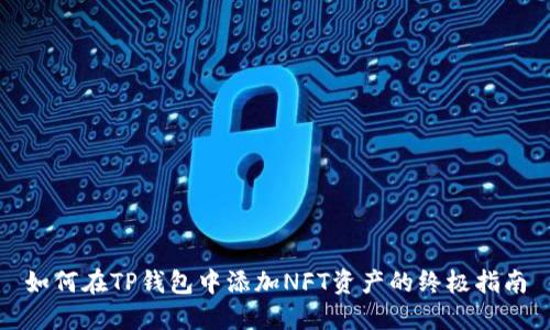 如何在TP钱包中添加NFT资产的终极指南