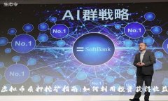 虚拟币质押挖矿指南：如