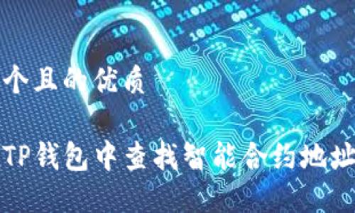 思考一个且的优质

如何在TP钱包中查找智能合约地址的方法