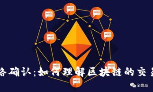 虚拟币网络确认：如何理解区块链的交易确认机制
