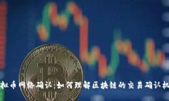 虚拟币网络确认：如何理