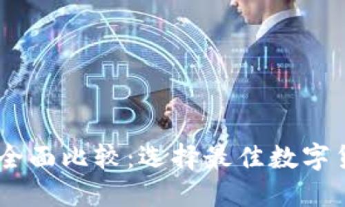 IM与TP钱包的全面比较：选择最佳数字货币钱包的指南