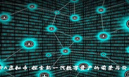 BPA虚拟币：探索新一代数字资产的前景与价值