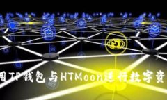 如何使用TP钱包与HTMoon进行