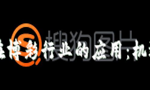 虚拟币在博彩行业的应用：机遇与挑战