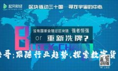 虚拟币浩哥：跟随行业趋